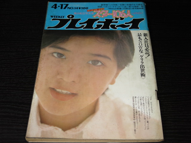 週刊プレイボーイ1973年14号 桜田淳子表紙