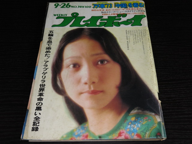 週刊プレイボーイ1972年38号 麻丘めぐみ